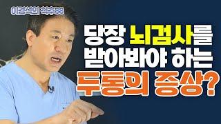 ‘뇌검사’에 돈을 아끼면 안 되는 이유! - 이경석의 척추88 #175 - 두통, 뇌동맥류, 뇌MRI