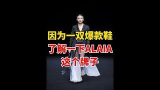 真香预警！揭秘ALAÏA爆款鞋背后的品牌魅力【潮流不落幕】 #alaia #芭蕾舞鞋 #时尚 #鞋子分享