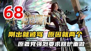 斗罗大陆2绝世唐门68：刚出就被骂，原因就两个，原著党强烈要求回炉重做