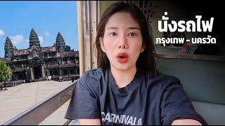  Take a train from Bangkok to Angkor Wat, Cambodia is it safe for women to travel on their own?