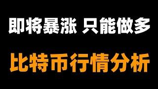 比特币即将突破阻力，大幅上涨即将来临。比特币行情分析。