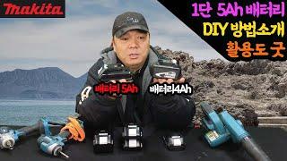 #240106# 마끼다 호환 배터리 5Ah DIY방법 소개 활용도 굿