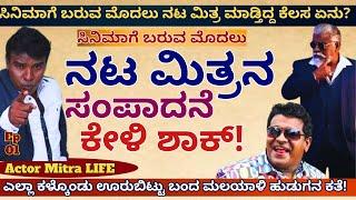 "ಸಿನಿಮಾಗೆ ಬರೋಕೆ ಮುಂಚೇನೆ ನಾನು ಸಿಕ್ಕಾಪಟ್ಟೆ ಹಣ ಮಾಡಿದ್ದೆ!"-E02-Actor Mitra-Kalamadhyama-#param