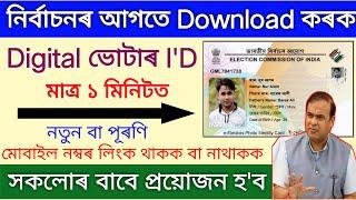 How to Download Voter ID Card 2024 _ Download Digital Voter ID Assam _ Voter ID card Download