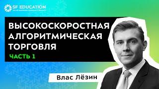 [ОТКРЫТЫЙ КУРС] Высокоскоростная алгоритмическая торговля - Часть 1