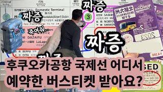 후쿠오카공항 국제선에서 한국에서 예약한 벳푸/유후인 버스티켓 어디서 받아요?