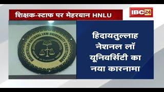 Teacher-Staff पर मेहरबान Hidayatullah National Law University |पात्रता से ज्यादा दे दिया वेतन |देखिए