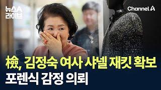 검찰, 김정숙 여사 샤넬 재킷 확보…포렌식 감정 의뢰 / 채널A / 뉴스A 라이브