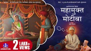 Mahamukt Motiba | महामुक्त मोटीबा | 3D Animation | Swaminarayan Film | Gyanjivandasjiswami - Kundal