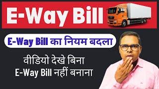 E-Way Bill का नियम बदला | New Advisory for E-Way Bill