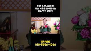 단돈 2000원으로 액운을 물리치고 대박운들 불러들이는 아주 간단한 셀프부적 만들기!! #shorts #부적 #액운