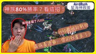 【星海爭霸新手指南】神族一波流打敗蟲族！ 勝率高達80% [AirdRush星海神救援]