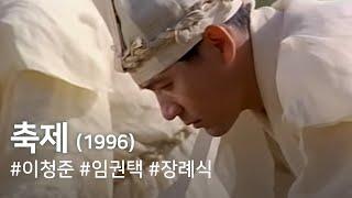 축제(1996) / Festival(Chugje)