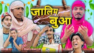 ज़ालिम बुआ | jalim buva  |hemant ke video |mohit |harsh |tullu #viralvideo #hemantvermavlog