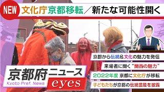 【京都府ニュース】日本の文化首都たる京都・関西に根付く文化の魅力が盛りだくさん（関西地域文化フェア）
