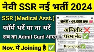 Navy SSR Medical Assistant 2024 | Eligiblity, Selection Process (क्या सब का Admit Card आएगा)