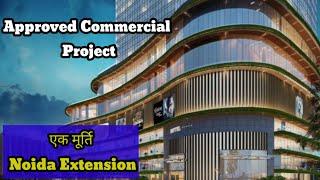 एक मूर्ति Noida Extension | Approved Commercial Project investment Idea |#commercial #stsallrounder