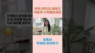 부부/연인과 재테크 이렇게 시작해보세요