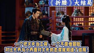 《折腰》大結局：一個把丈夫當工具，一個不願他冒險，對比大喬與小喬面對丈夫的態度就知道了結局！大喬這樣的姐姐，關係該斷就斷了吧！