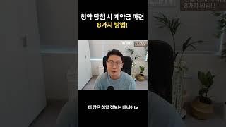 청약당첨 후 계약금 마련하는 8가지 방법 #아파트청약 #분양권 #계약금 #무주택자  #shorts  #서울청약