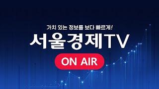 [LIVE] 트레이딩 No.1 서울경제TV│주식│증권│재테크