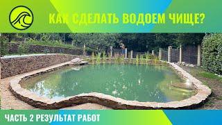 Как сделать водоем чище Часть 2 Результат работ