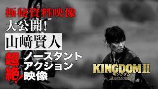 【ノースタント！！】―秘蔵映像大公開― 山﨑賢人 アクショントレーニング映像｜映画『キングダム２ 遥かなる大地へ』大ヒット上映中！