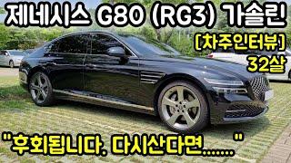 제네시스 G80 (RG3) 가솔린 3.5 터보 AWD 32살 차주의 리얼후기 l " 후회됩니다. 다시 산다면.... "  [차주인터뷰]