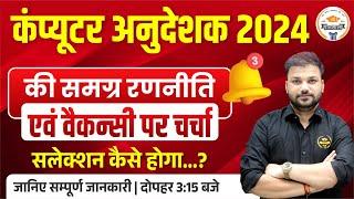 Computer Anudeshak 2024 || समग्र रणनीति एवं वैकेंसी पर चर्चा || Notification Date || By Sanjay Sir