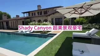 尔湾顶级豪宅Shady Canyon又上超美景观豪宅[尔湾买房][洛杉矶买房][美国买房](23/7/1)