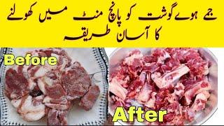 How to Defrost Meat in 5 Minutes| Furqan food secrets ||جمے ہوے گوشت کوکھولنے  کا آسان طریقہ || tips