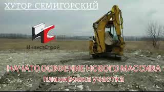 Начато освоение нового массива в х.Семигорский - планировка участка | СК ИнвестСтрой