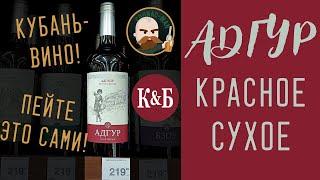 Сухое красное вино из КиБ. Адгур