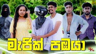 මැජික් පඹයා  | MAGIC PAMBAYA | KDJ PRODUCTIONS  ( @kdjdiaries )