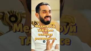 Используй медитацию, чтобы сжечь в себе все сомнения. #медитация  #саморазвитие  #формирование