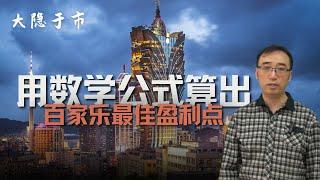 从多年实战中摸索出来的百家乐最佳盈利点，李永乐老师竟然用数学公式算出来了！