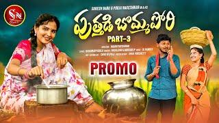 PUTHADI BOMMA PORI NEW FOLK SONG PROMO 2023 PART - 3 #POOJANAGESHWAR #BODDUDILIP #NAGALAXMI #SNMUSIC