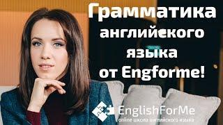 Грамматика английского языка от Engforme!