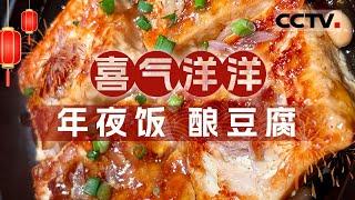 酿豆腐 烤鸭 红膏炝蟹 火勺 从年夜饭到四季美食 一场舌尖上的乡愁与传统的年味盛宴！《四季流转年夜饭》第二季【CCTV纪录】