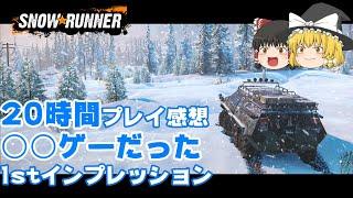 【ゆっくり実況】悶絶ゲー！ スノーランナーをレビュー Snow Runner