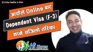 आफैले Online बाट E7-4 Visa Dependent Family (F-3)  भिषा  थप्ने तरिका || 동반가족 체류기간 연장 방법 ||