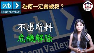 硅谷銀行危機解除，所有存款確保安全。美國政府為何一定會救硅谷銀行？救助的成本如何？｜米國路邊社 [20230312#391]