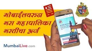 Here's the procedure to fill up the BMC recruitment online form | Marathi | Civic | Mumbai Live