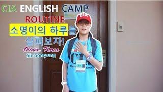 CIA ENGLISH CAMP 필리핀 영어캠프 * 소명이의 하루를 살펴보자!