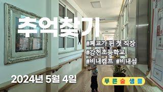 추억#추억찾기  #첫부임지    #첫직장   #폐교  #비내캠프  #비내섬