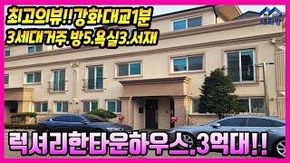 도시가스난방, 럭셔리한타운하우스, 2세대주택, 도심출근주택, 강화대교근처, 철근콘크리트주택, 대가족주택, 식구수많은댁