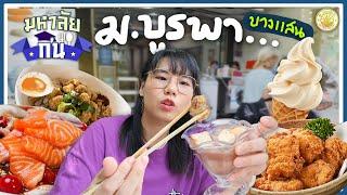 ร้านเด็ด เด็ก ม.บูรพา อร่อยเที่ยงวัน ยันเที่ยงคืน  | มหาลัยกิน EP.5 ▲ GZR Gozziira