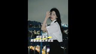 如何成为青春疼痛文学女主？三个小技巧get！