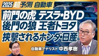 【2025年超予測：自動車（前編）】バッテリーEV失速と中国の躍進／トヨタの戦略が当たった／バブルが終焉／二重投資が必要／トランプ2.0の明暗／BEV失速の深層／ハイブリッドが米国で躍進【中西孝樹】