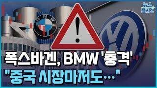 잘나가던 폭스바겐, BMW '충격'....."중국 너마저"/[+PICK]/한국경제TV뉴스